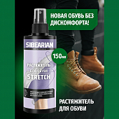 Растяжитель для обуви Sibearian Stretch 150ml